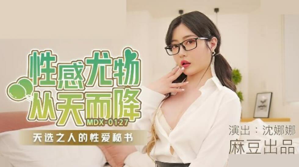 麻豆传媒-沈娜娜性感尤物从天而降天选之人的性爱秘书