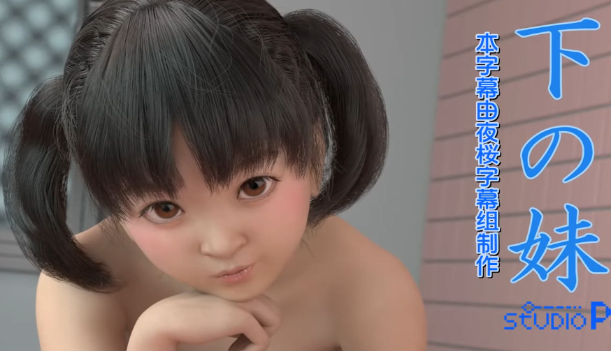 【3D】妹妹爱上姐夫