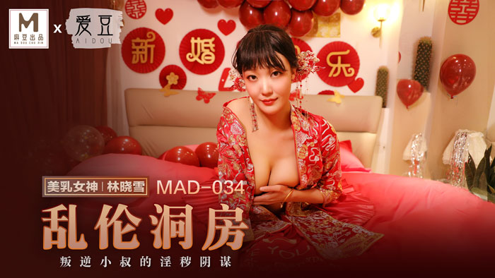 【P站林晓雪】乱伦洞房 MAD-034