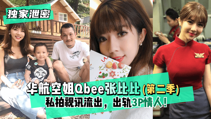 【独家泄密】华航空姐Qbee张比比（第二季）私拍视讯流出，出轨3P情人！完美露脸-附工作生活照