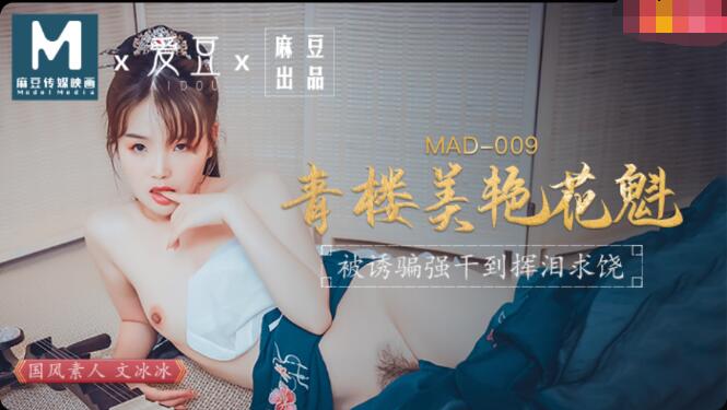 MAD009青楼美艳花魁-文冰冰